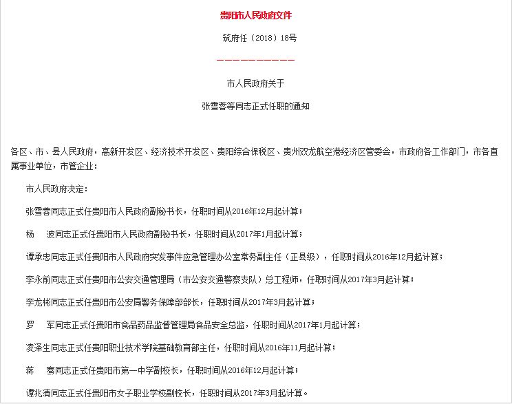 貴陽市最新人事任免動態概覽