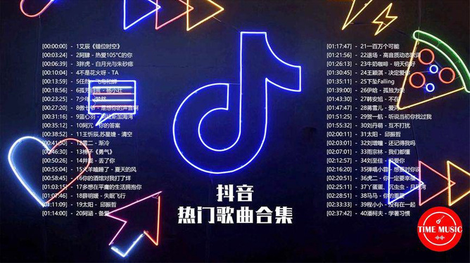 抖音最火歌曲在線，流行音樂魅力與影響力的展現(xiàn)