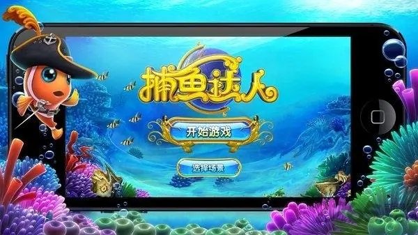 捕魚達(dá)人在線，海洋探險與策略智慧的極致融合體驗