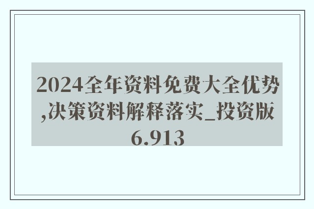 2024新澳精準資料免費提供下載,現狀解答解釋落實_專業版94.867