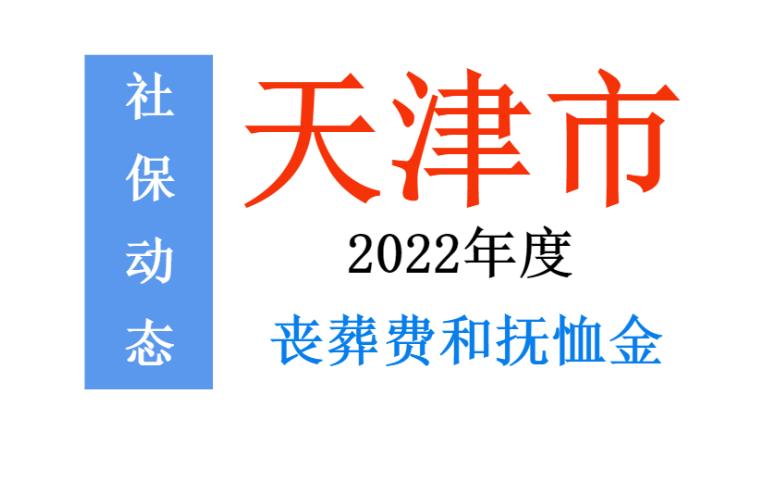 天津市喪葬費(fèi)最新規(guī)定全面解析