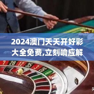 2024年正版免費天天開彩,最新熱門解答落實_Deluxe86.319