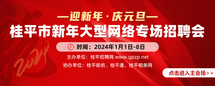 桂平人才網最新招聘信息匯總